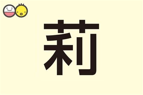 莉 名字|【莉】を使った女の子の名前実例100、漢字の意味と。